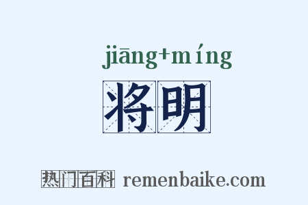 将明是什么意思的图片
